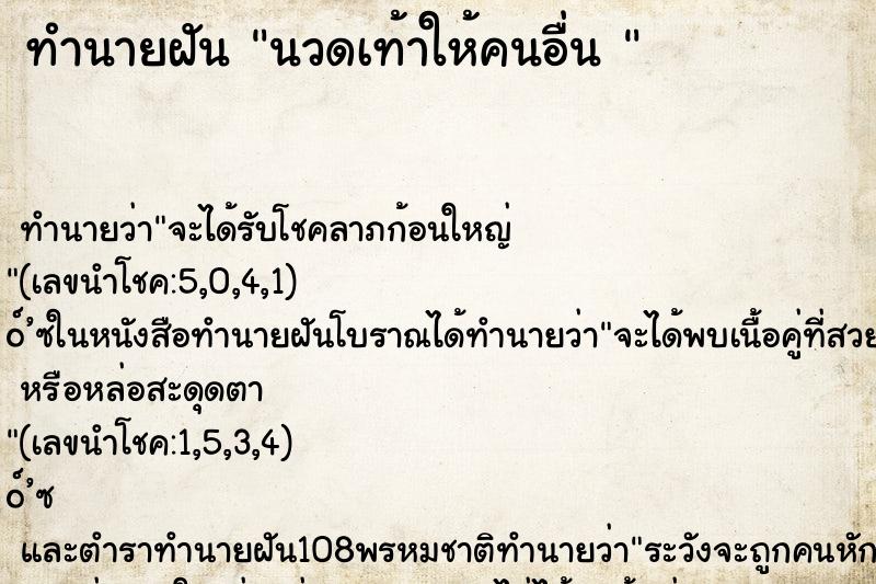 ทำนายฝัน นวดเท้าให้คนอื่น 